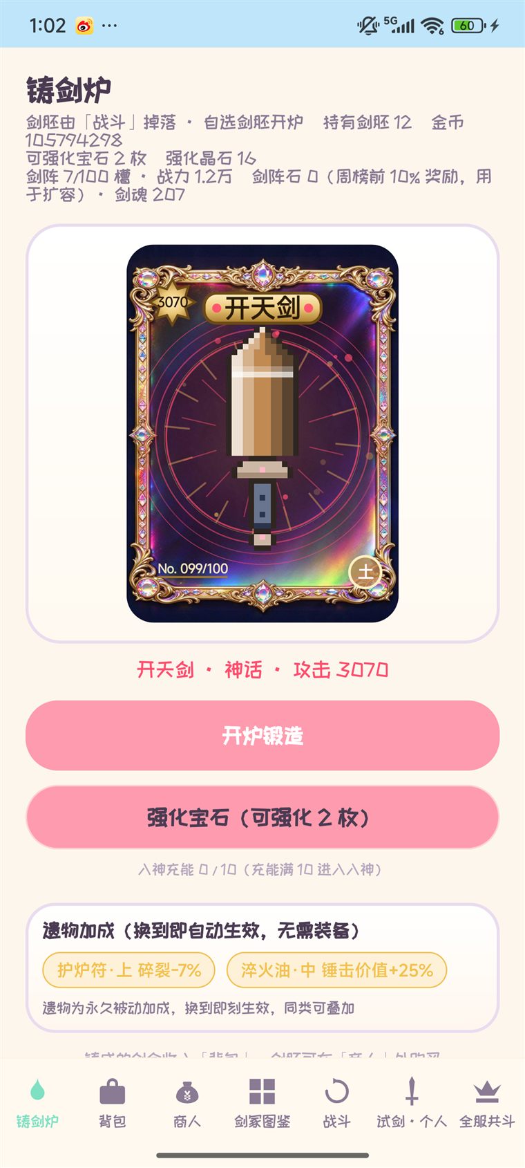 凝剑派对铸剑炉界面